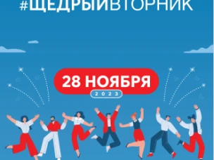 28 ноября в Нижегородской области пройдет Всемирный день благотворительности #ЩедрыйВторник